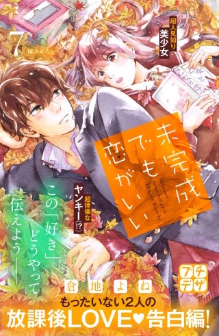 未完成でも恋がいい プチデザ(7)