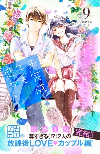 未完成でも恋がいい プチデザ(9)