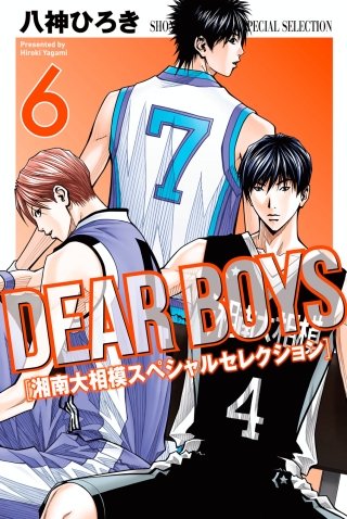DEAR BOYS 湘南大相模スペシャルセレクション(6)