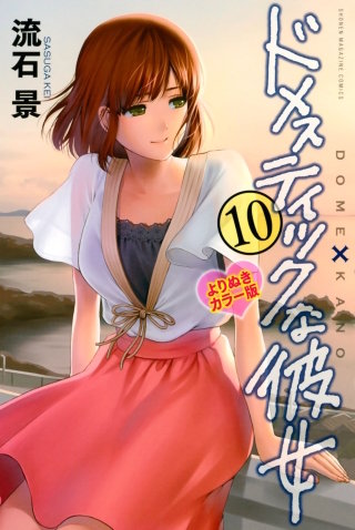 ドメスティックな彼女 よりぬきカラー版(10)