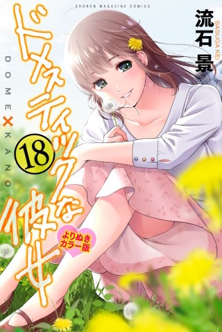 ドメスティックな彼女 よりぬきカラー版(18)