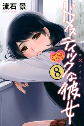 ドメスティックな彼女 よりぬきカラー版(8)