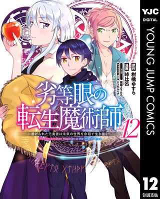劣等眼の転生魔術師 ～虐げられた元勇者は未来の世界を余裕で生き抜く～(12)