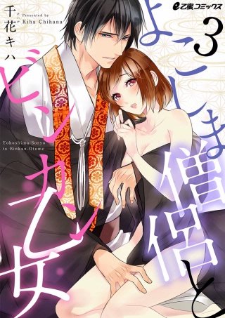 よこしま僧侶とビンカン乙女(3)