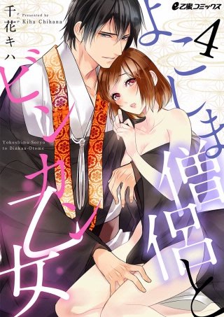 よこしま僧侶とビンカン乙女(4)