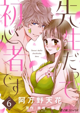 先生だって初心者です(6)