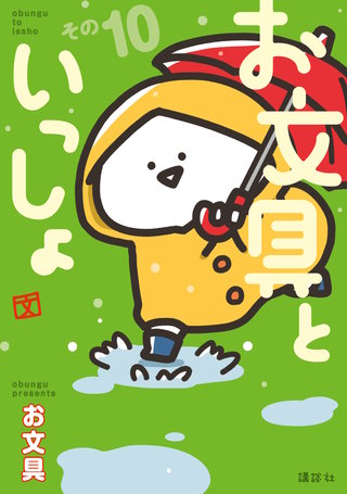 お文具といっしょ その１０