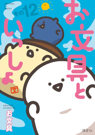 お文具といっしょ その１２