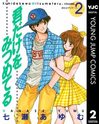 君だけをみつめてる(2)