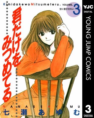 君だけをみつめてる(3)