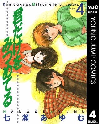 君だけをみつめてる(4)