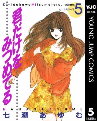 君だけをみつめてる(5)