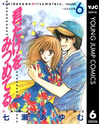 君だけをみつめてる(6)