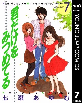 君だけをみつめてる(7)