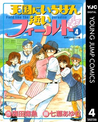 天国にいちばん近いフィールド(4)