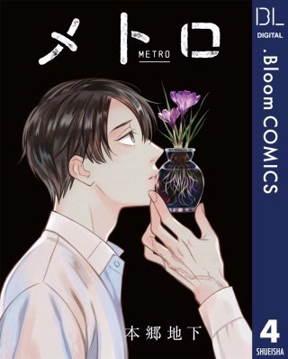 【単話売】メトロ(4)