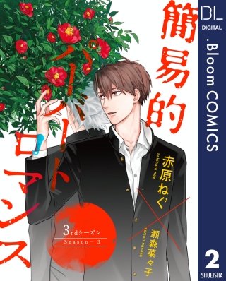 【単話売】簡易的パーバートロマンス 3rdシーズン(2)