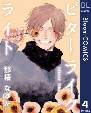【単話売】ビターライクライト(4)