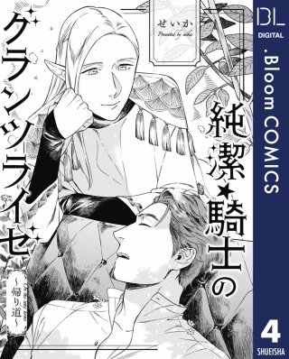 【単話売】純潔☆騎士のグランツライゼ～帰り道～(4) スピンオフ ヴェルナー・ボーの初恋アムネジア