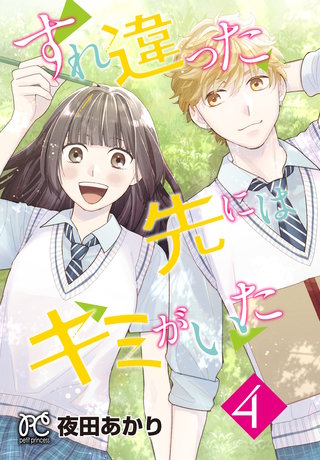 すれ違った先にはキミがいた【電子単行本】(4)