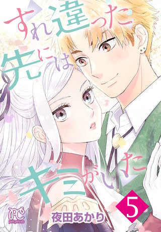 すれ違った先にはキミがいた【電子単行本】(5)