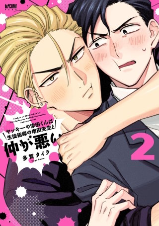 ヤンキーの津田くんは生徒指導の増田先生と仲が悪い【電子単行本】(2)