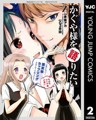 かぐや様を語りたい(2)