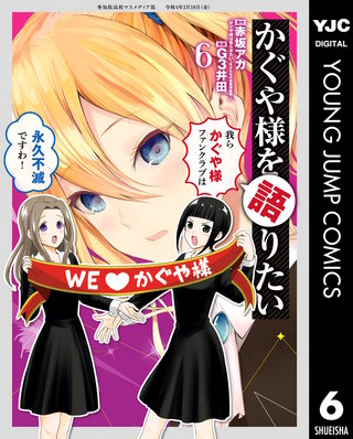 かぐや様を語りたい(6)