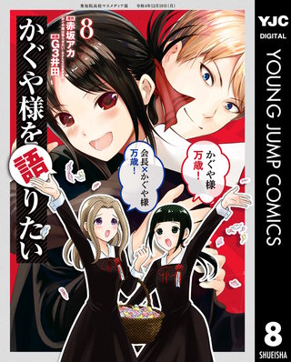 かぐや様を語りたい(8)