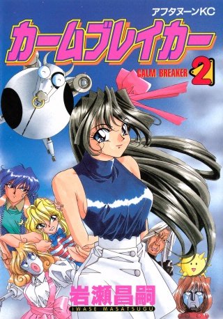 カームブレイカー(2)