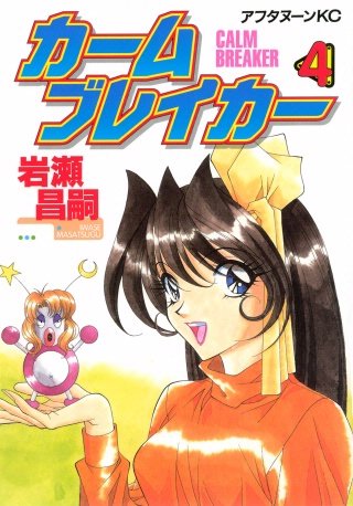 カームブレイカー(4)