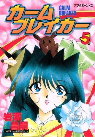 カームブレイカー(5)