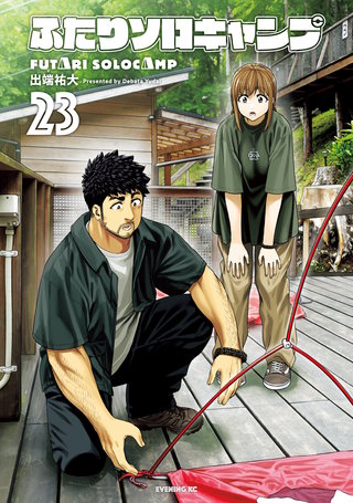 ふたりソロキャンプ(23)