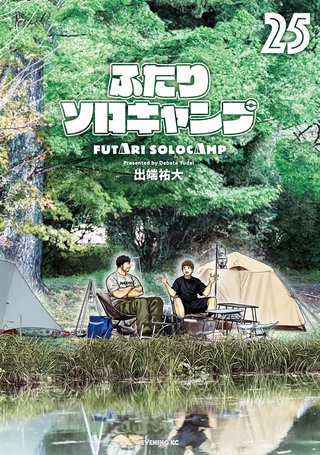 ふたりソロキャンプ(25)