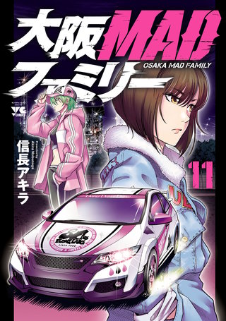 大阪MADファミリー(11)