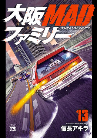 大阪MADファミリー(13)