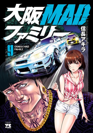大阪MADファミリー(9)