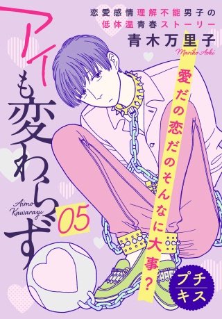 アイも変わらず プチキス(5)