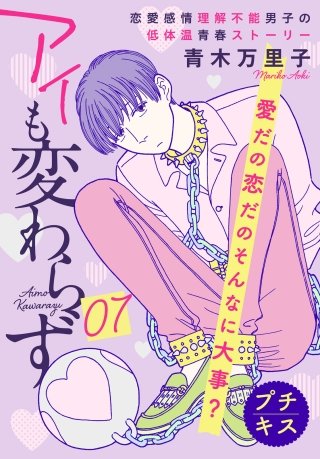 アイも変わらず プチキス(7)