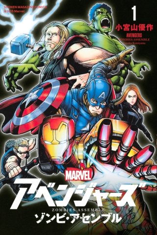 アベンジャーズ/ゾンビ・アセンブル