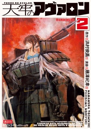 天牢のアヴァロン(2)