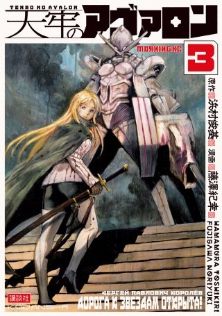 天牢のアヴァロン(3)
