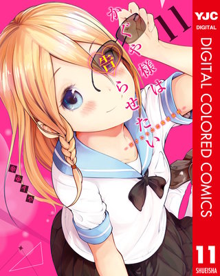 かぐや様は告らせたい～天才たちの恋愛頭脳戦～ カラー版(11)