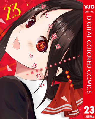 かぐや様は告らせたい～天才たちの恋愛頭脳戦～ カラー版(23)