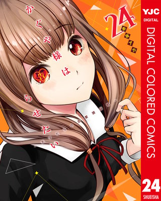 かぐや様は告らせたい～天才たちの恋愛頭脳戦～ カラー版(24)