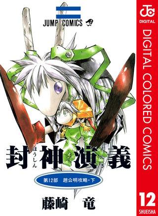 封神演義 カラー版(12)