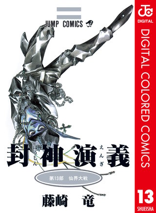 封神演義 カラー版(13)