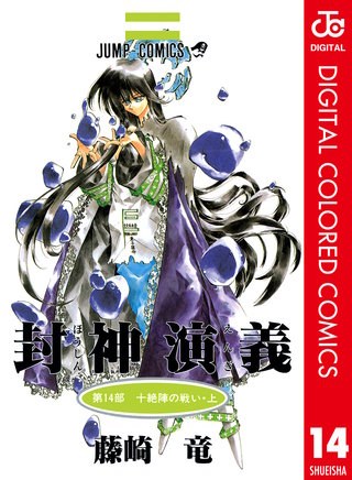 封神演義 カラー版(14)