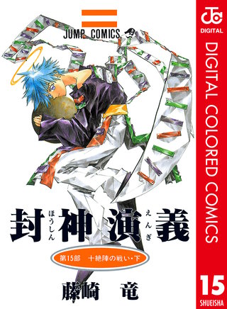 封神演義 カラー版(15)