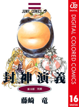 封神演義 カラー版(16)